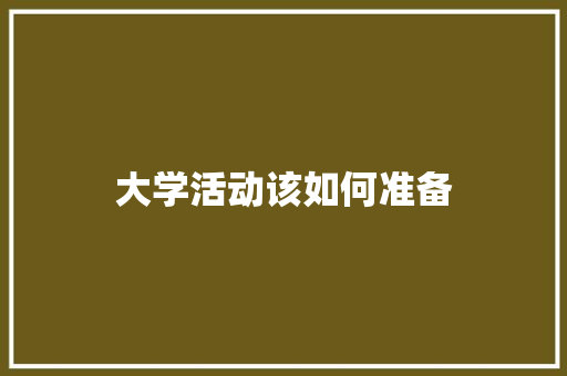 大学活动该如何准备