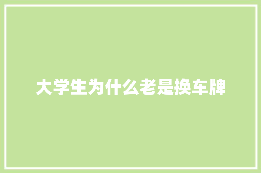 大学生为什么老是换车牌