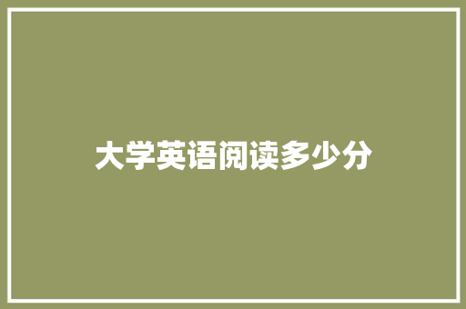 大学英语阅读多少分 问答