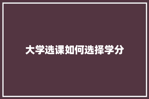 大学选课如何选择学分 汉字拼音
