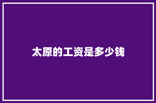 太原的工资是多少钱
