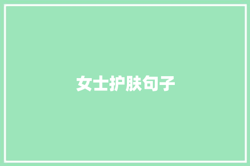 女士护肤句子