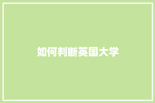 如何判断英国大学 近义词汇