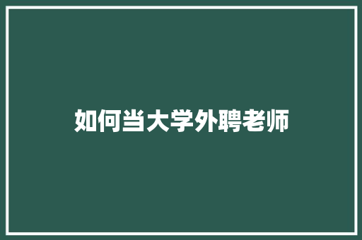 如何当大学外聘老师 成语汇编