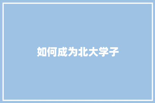 如何成为北大学子