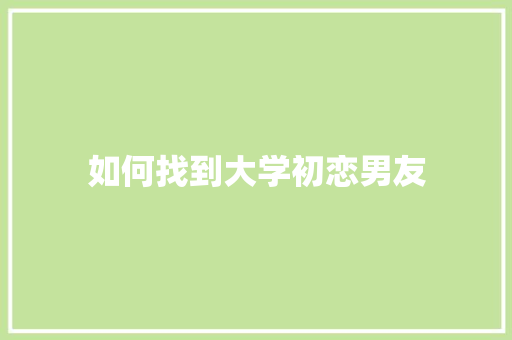 如何找到大学初恋男友