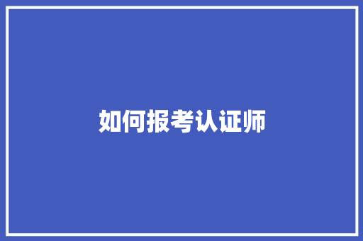 如何报考认证师
