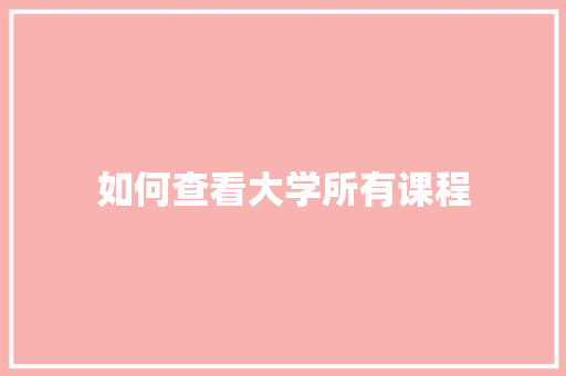 如何查看大学所有课程 古代典籍