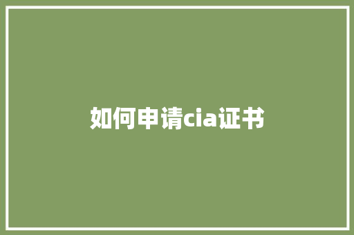 如何申请cia证书