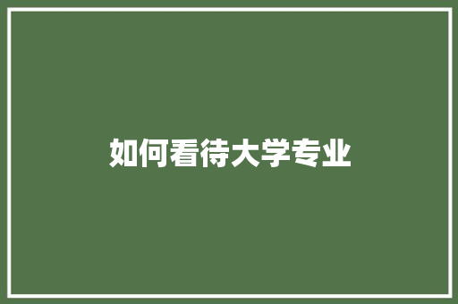 如何看待大学专业