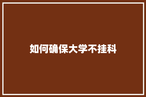 如何确保大学不挂科