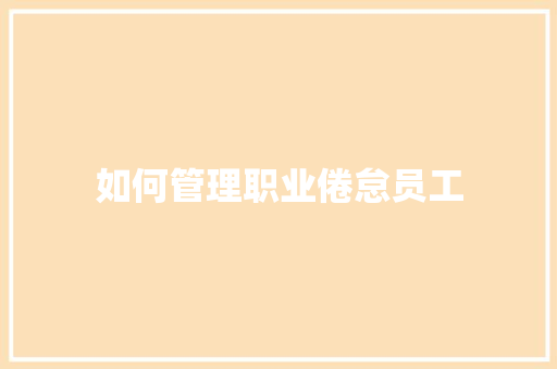 如何管理职业倦怠员工