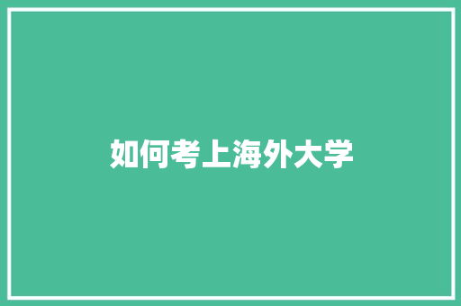 如何考上海外大学