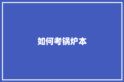 如何考锅炉本
