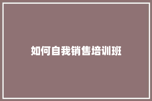如何自我销售培训班 古代典籍