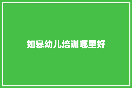 如皋幼儿培训哪里好 古代典籍