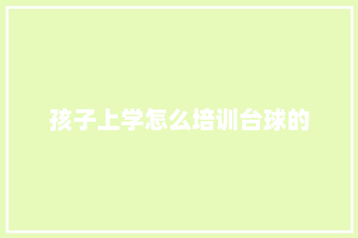 孩子上学怎么培训台球的