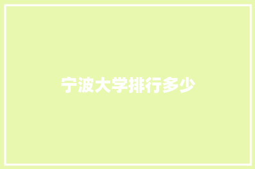 宁波大学排行多少