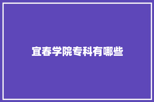 宜春学院专科有哪些
