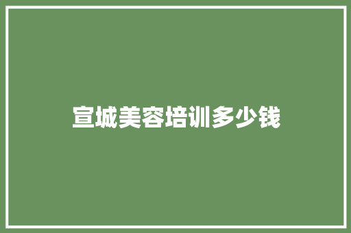 宣城美容培训多少钱
