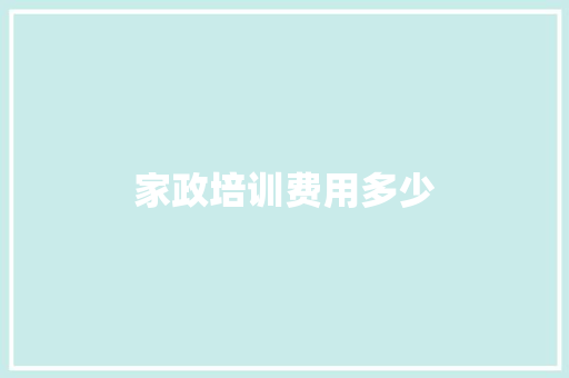 家政培训费用多少