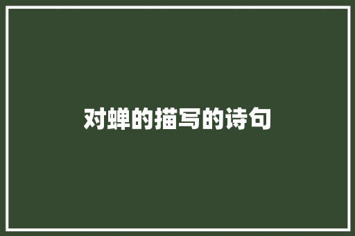 对蝉的描写的诗句
