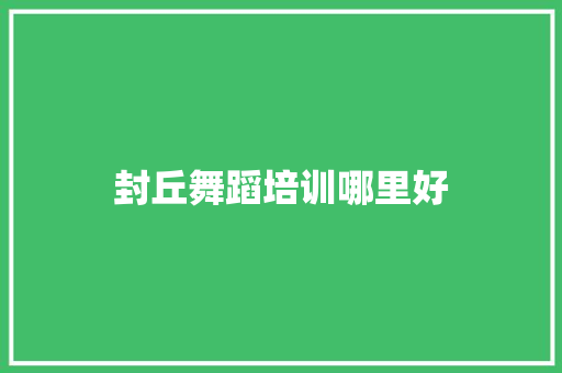 封丘舞蹈培训哪里好