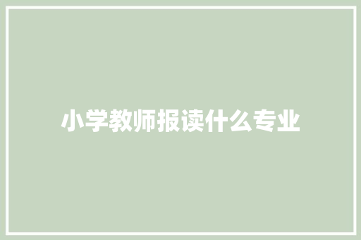 小学教师报读什么专业