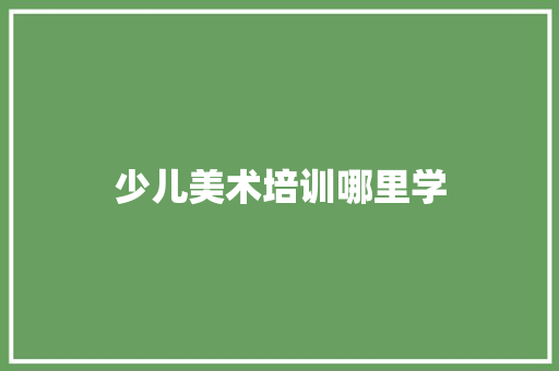 少儿美术培训哪里学