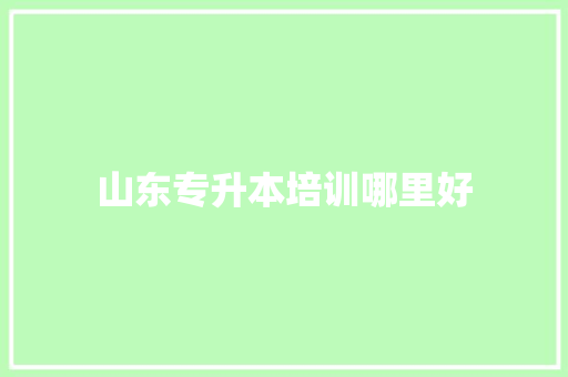 山东专升本培训哪里好