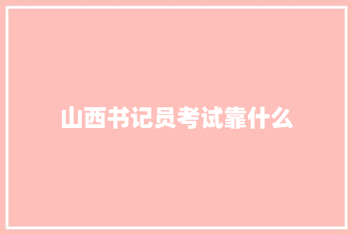 山西书记员考试靠什么
