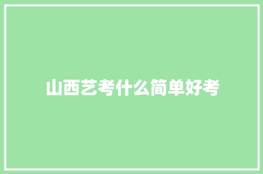 山西艺考什么简单好考