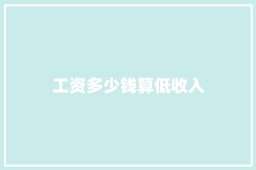 工资多少钱算低收入