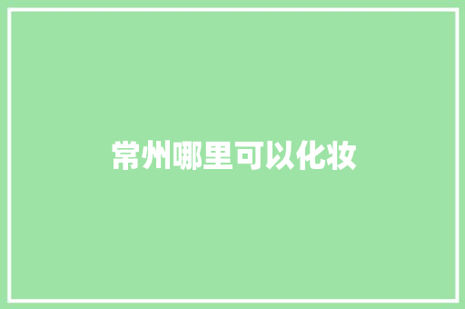 常州哪里可以化妆