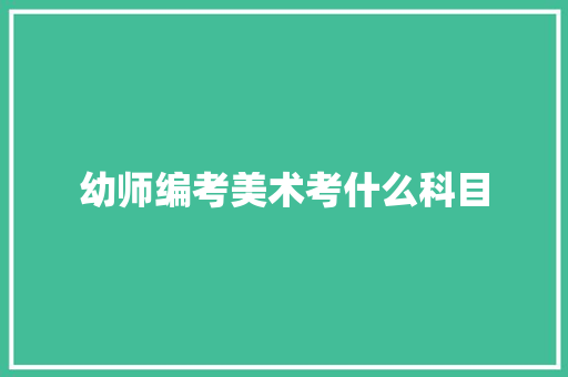 幼师编考美术考什么科目