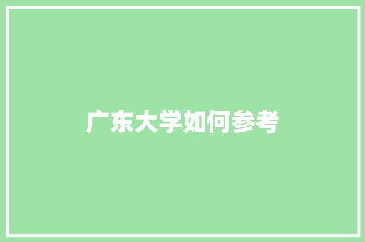 广东大学如何参考 成语汇编