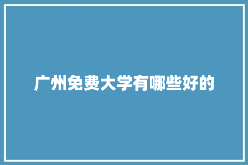 广州免费大学有哪些好的