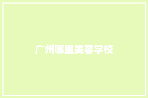 广州哪里美容学校