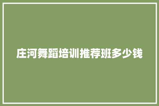 庄河舞蹈培训推荐班多少钱