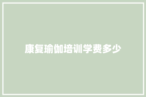 康复瑜伽培训学费多少