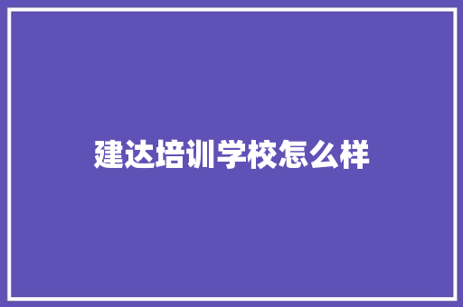 建达培训学校怎么样