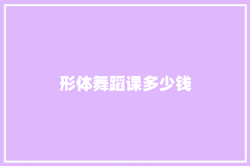 形体舞蹈课多少钱 古代典籍