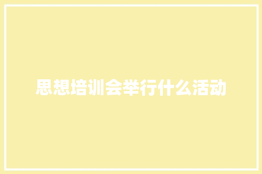 思想培训会举行什么活动 英语单词