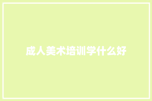成人美术培训学什么好