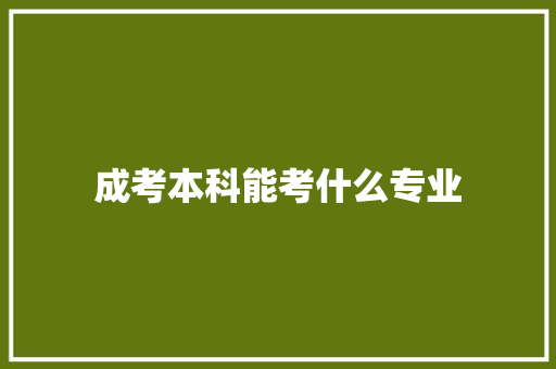 成考本科能考什么专业