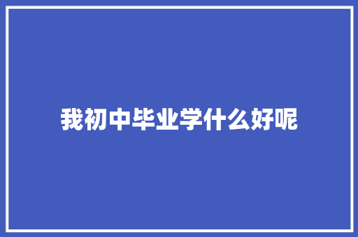 我初中毕业学什么好呢