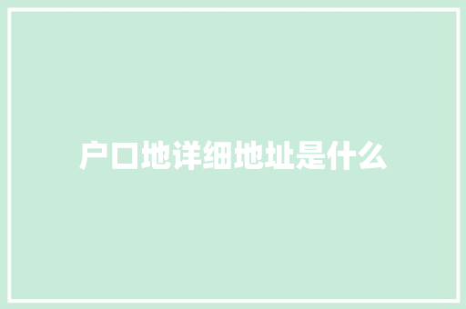 户口地详细地址是什么
