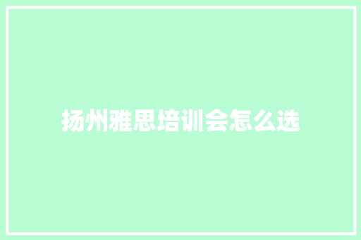 扬州雅思培训会怎么选