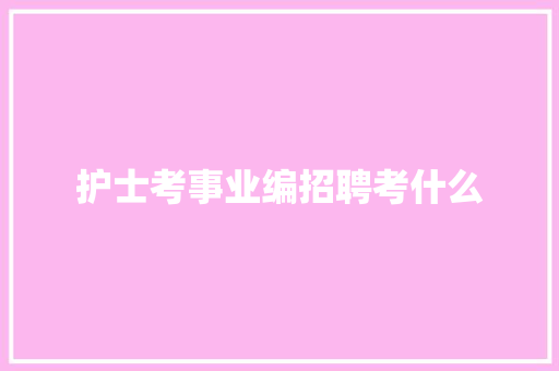 护士考事业编招聘考什么