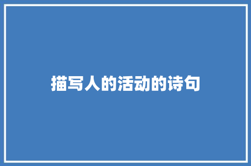 描写人的活动的诗句 近义词汇